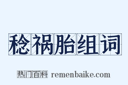 稔祸胎组词是什么意思的图片